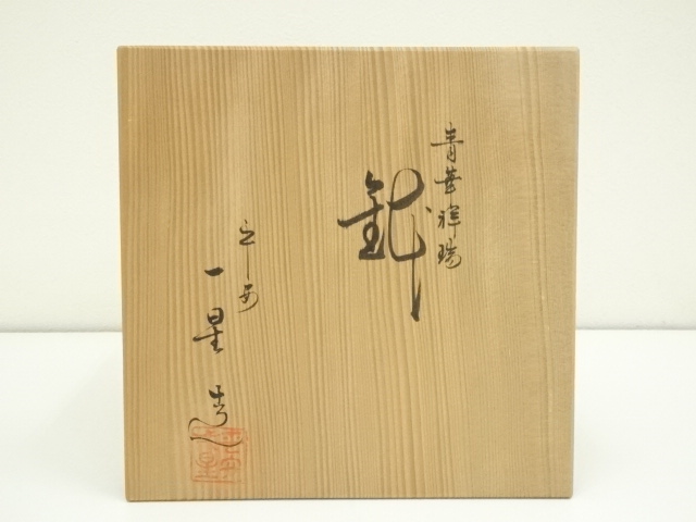 ◾️平安樋口一星作　彩色魚藻文大鉢共箱付きメルカリのみ出品 2025年最新】たち吉 魚藻文 小鉢の人気アイテム - メルカリ